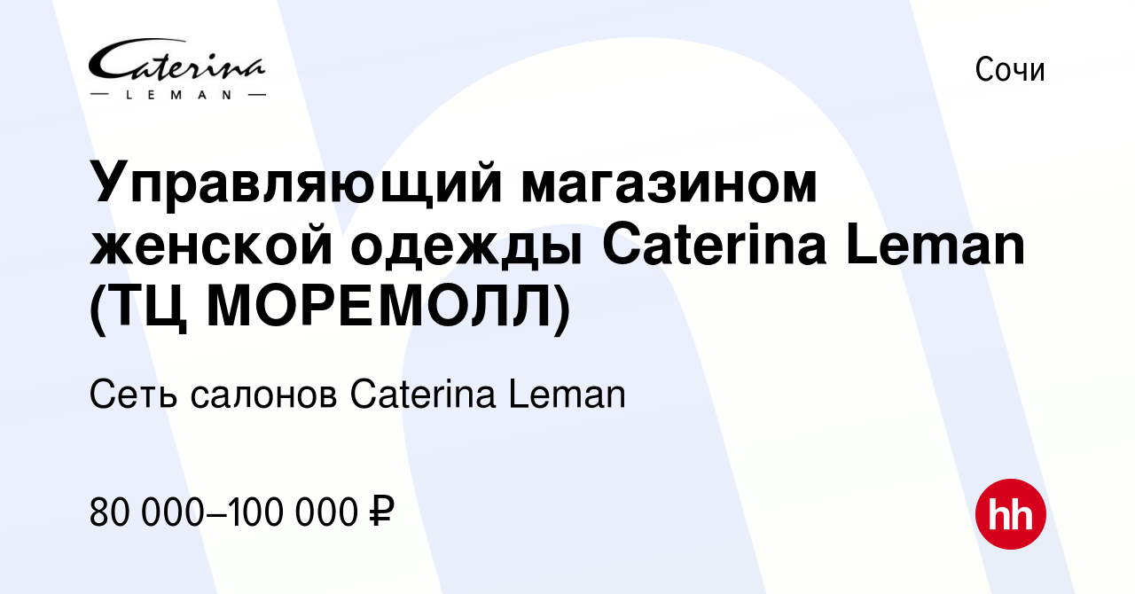 Вакансия Управляющий магазином женской одежды Caterina Leman (ТЦ МОРЕМОЛЛ)  в Сочи, работа в компании Сеть салонов Caterina Leman (вакансия в архиве c  11 февраля 2024)