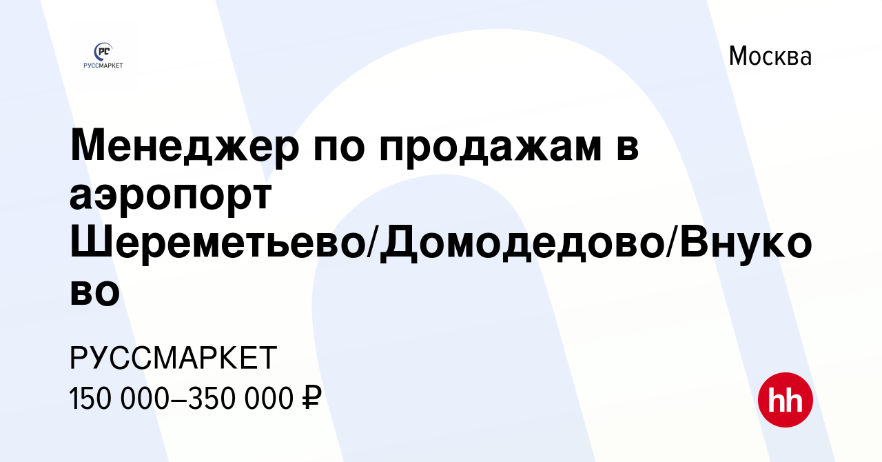 Вакансия Менеджер по продажам в аэропорт Шереметьево/Домодедово/Внуково в  Москве, работа в компании РУССМАРКЕТ (вакансия в архиве c 9 февраля 2024)