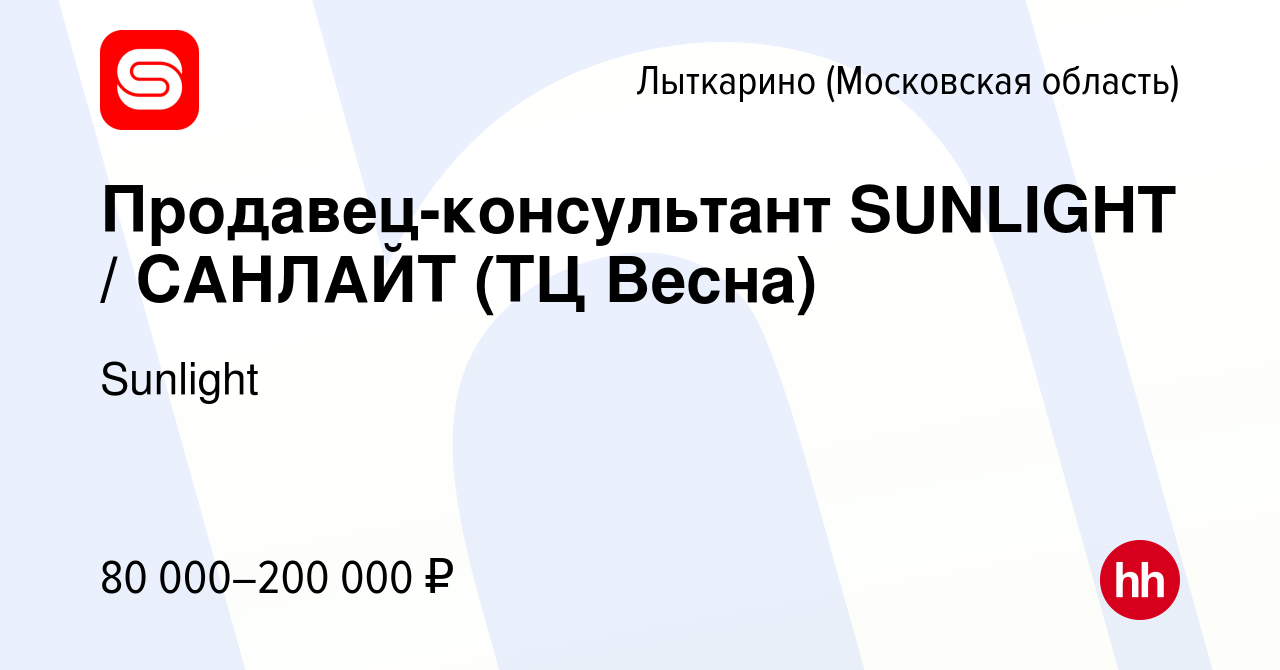 Вакансия Продавец-консультант SUNLIGHT / САНЛАЙТ (ТЦ Весна) в Лыткарино,  работа в компании SUNLIGHT/САНЛАЙТ (вакансия в архиве c 29 февраля 2024)