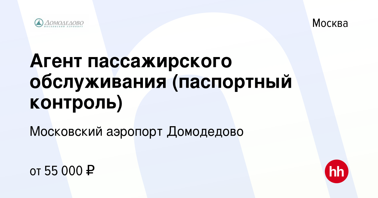 Вакансия Агент пассажирского обслуживания (паспортный контроль) в Москве,  работа в компании Московский аэропорт Домодедово (вакансия в архиве c 4  марта 2024)