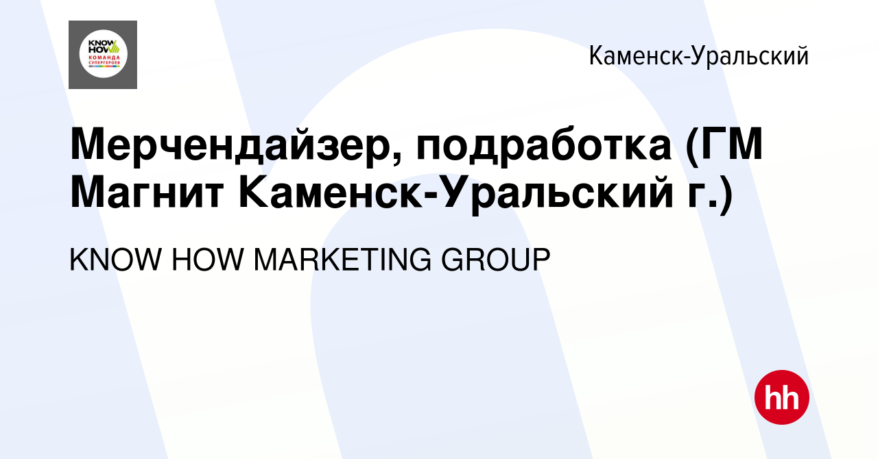 Вакансия Мерчендайзер, подработка (ГМ Магнит Каменск-Уральский г.) в Каменск-Уральском,  работа в компании KNOW HOW MARKETING GROUP