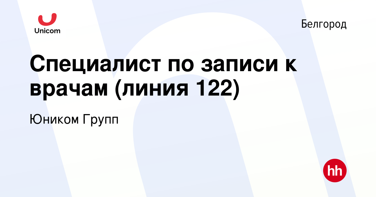 Вакансия Специалист по записи к врачам (линия 122) в Белгороде, работа в  компании Юником Групп