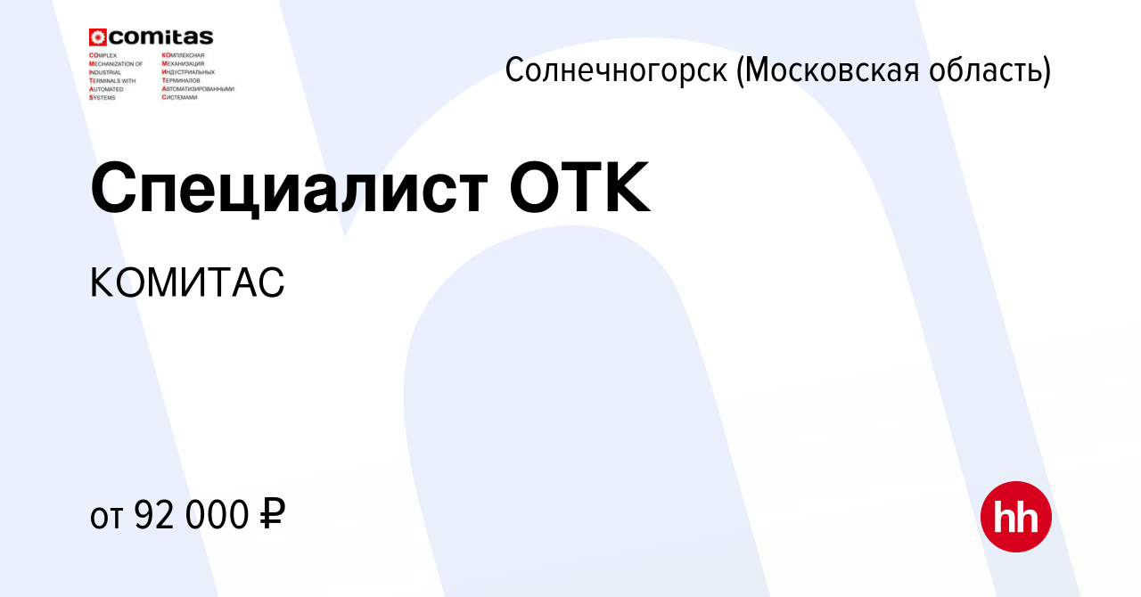 Вакансия Специалист ОТК в Солнечногорске, работа в компании КОМИТАС