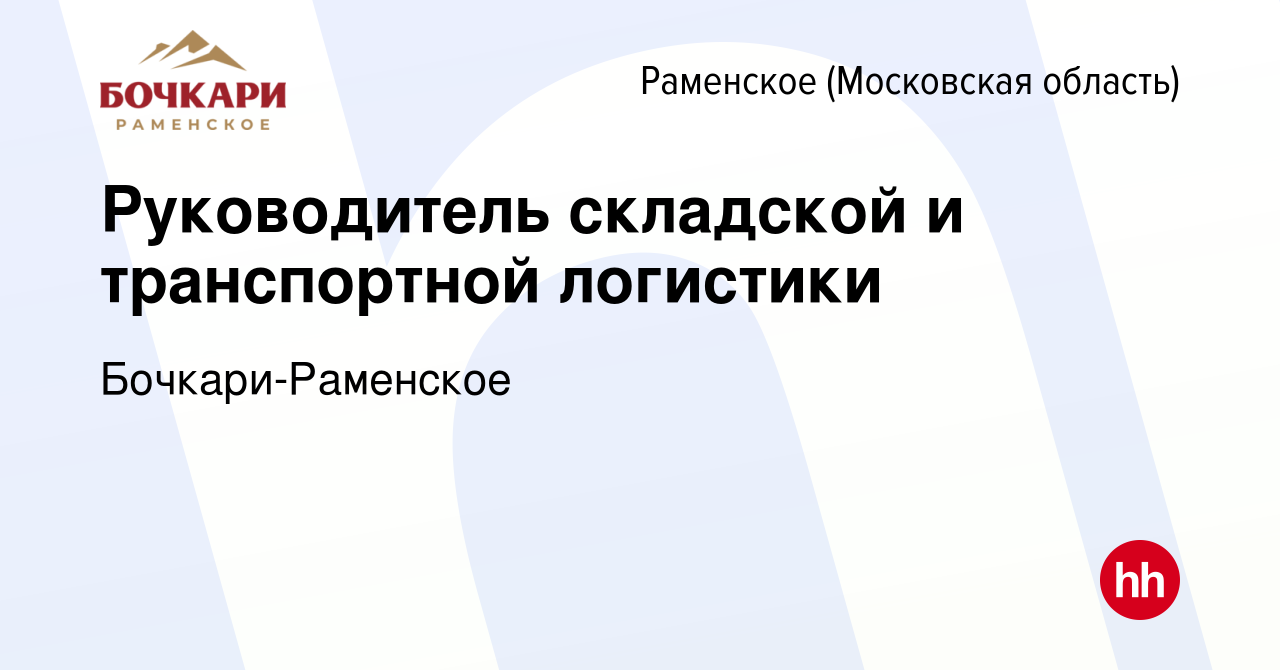 Вакансия Руководитель складской и транспортной логистики в Раменском, работа  в компании Бочкари-Раменское (вакансия в архиве c 21 апреля 2024)