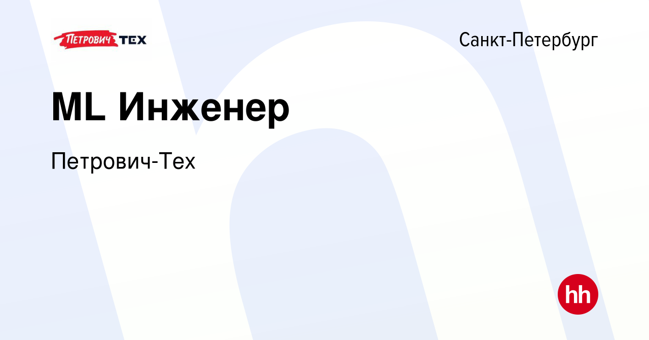 Вакансия ML Инженер в Санкт-Петербурге, работа в компании Петрович-Тех  (вакансия в архиве c 11 апреля 2024)