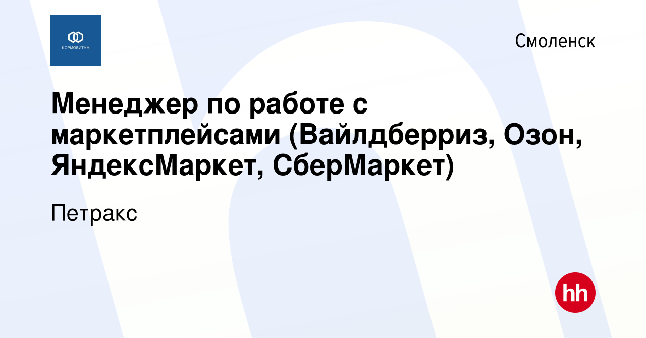 Вакансия Менеджер по работе с маркетплейсами (Вайлдберриз, Озон,  ЯндексМаркет, СберМаркет) в Смоленске, работа в компании Петракс (вакансия  в архиве c 11 февраля 2024)