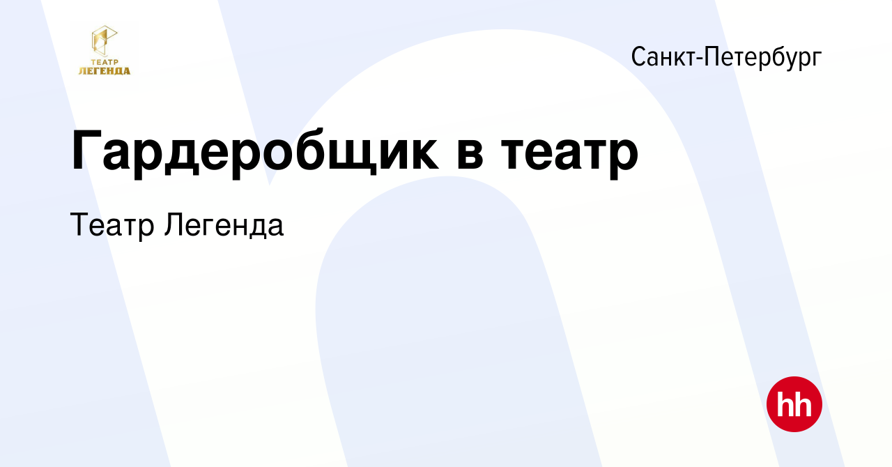 Вакансия Гардеробщик в театр в Санкт-Петербурге, работа в компании