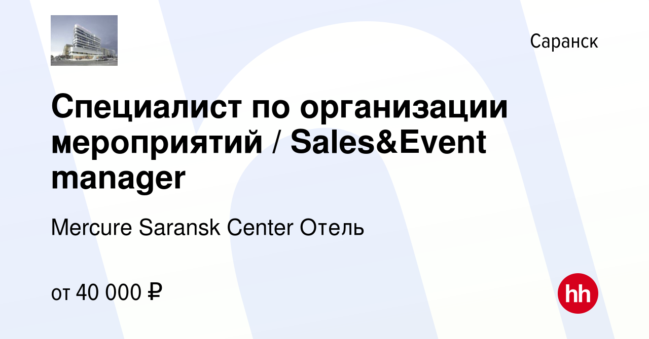 Вакансия Cпециалист по организации мероприятий / Sales&Event manager в  Саранске, работа в компании Mercure Saransk Center Отель (вакансия в архиве  c 11 февраля 2024)