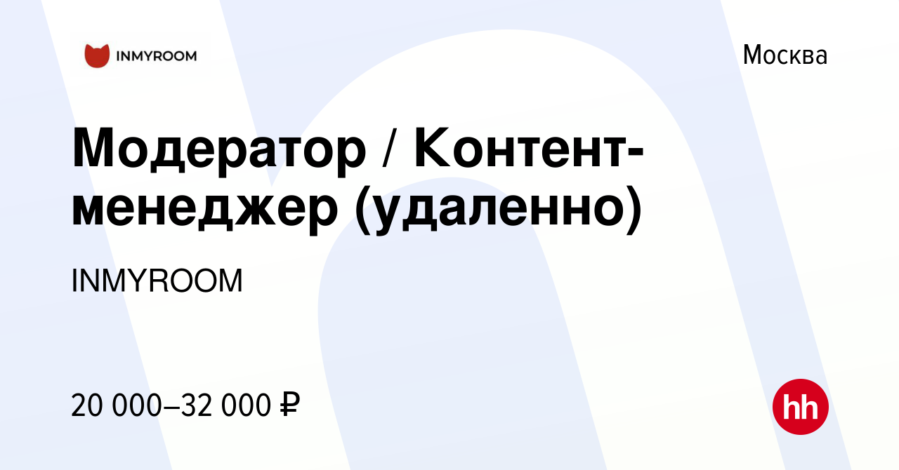 Вакансия Модератор / Контент-менеджер (удаленно) в Москве, работа в  компании INMYROOM (вакансия в архиве c 11 февраля 2024)