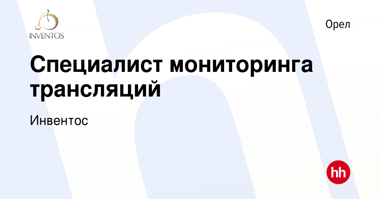 Вакансия Специалист мониторинга трансляций в Орле, работа в компании  Инвентос (вакансия в архиве c 11 февраля 2024)