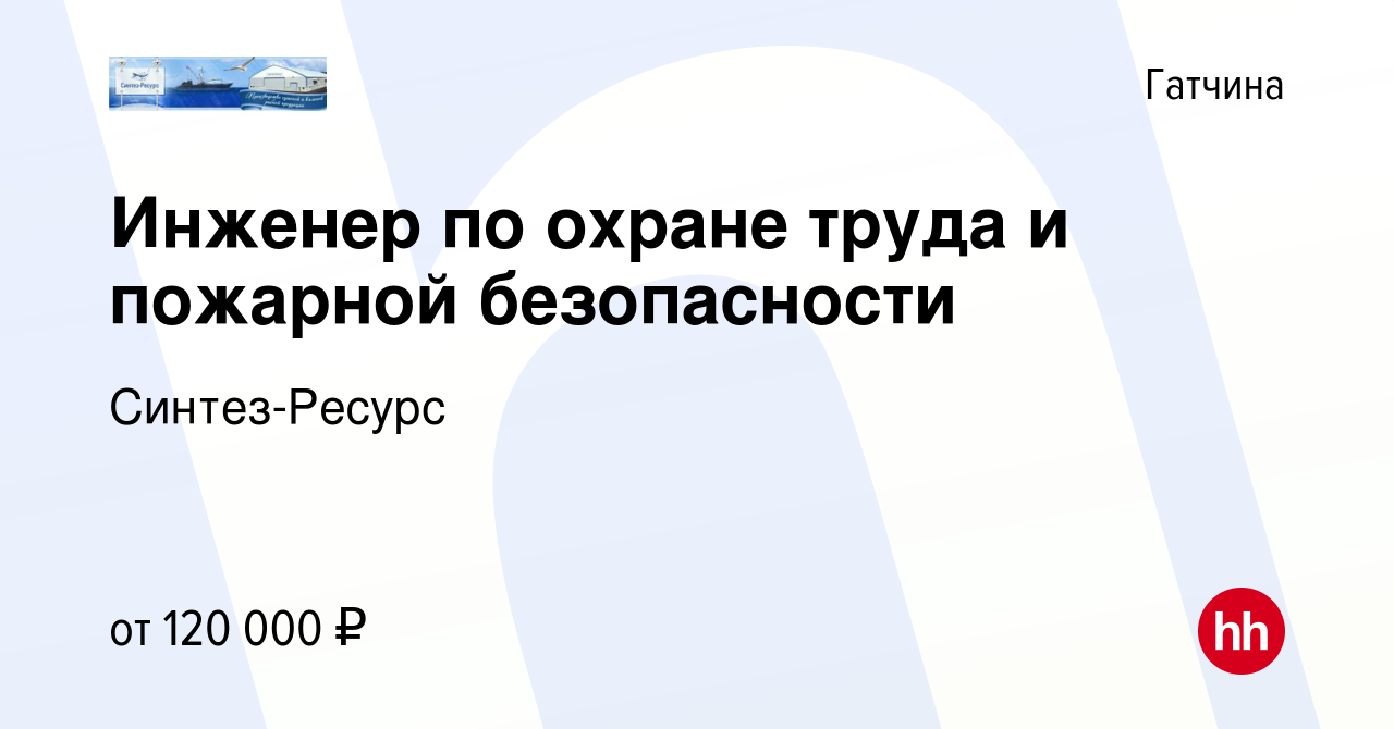 Вакансия Инженер по охране труда и пожарной безопасности в Гатчине, работа  в компании Синтез-Ресурс