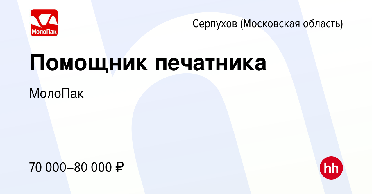 Вакансия Помощник печатника в Серпухове, работа в компании МолоПак  (вакансия в архиве c 11 февраля 2024)