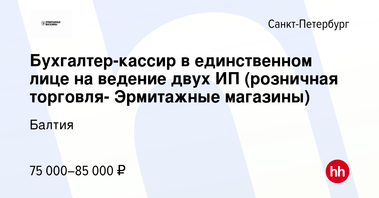 Вакансия Бухгалтер-кассир в единственном лице на ведение двух ИП (розничная  торговля- Эрмитажные магазины) в Санкт-Петербурге, работа в компании Балтия  (вакансия в архиве c 11 февраля 2024)