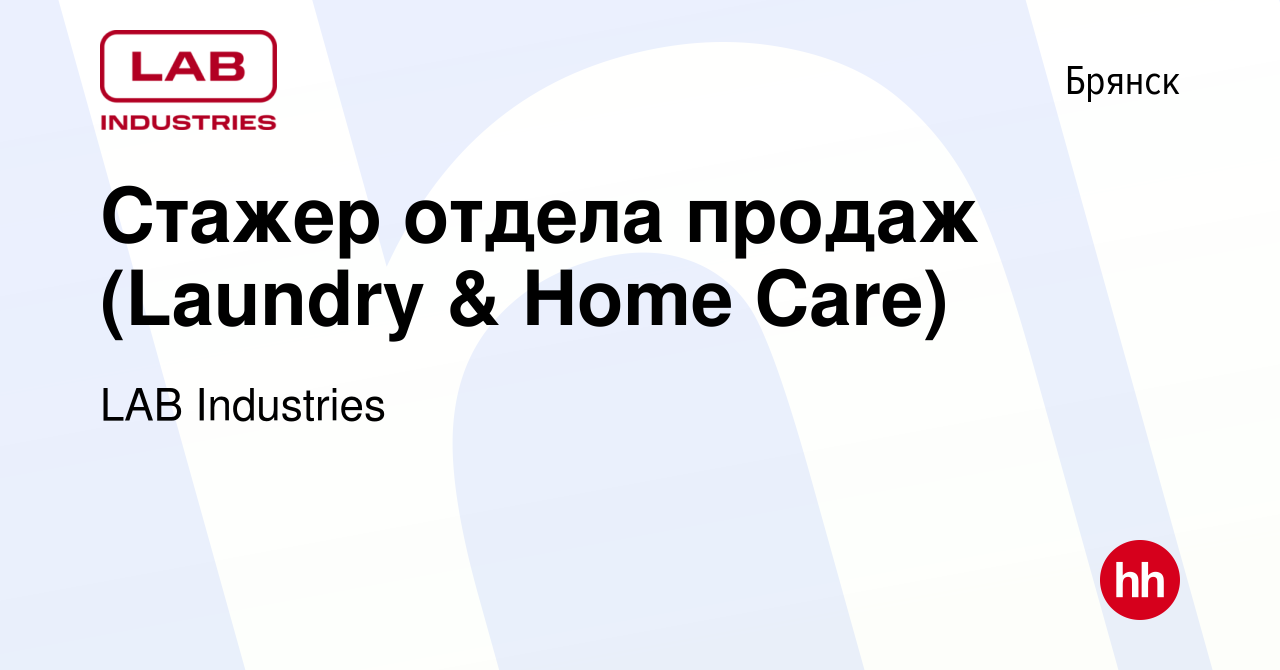 Вакансия Стажер отдела продаж (Laundry & Home Care) в Брянске, работа в  компании LAB Industries (вакансия в архиве c 11 февраля 2024)