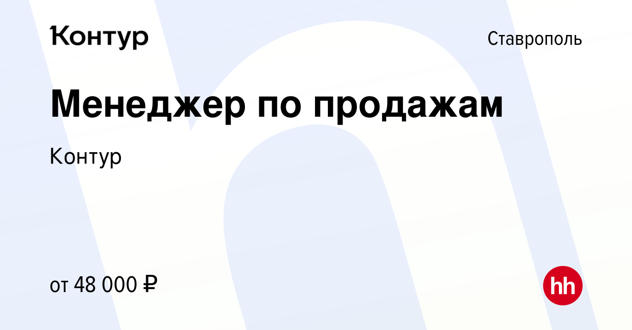 Вакансия Менеджер по продажам в Ставрополе, работа в компании Контур  (вакансия в архиве c 20 мая 2024)