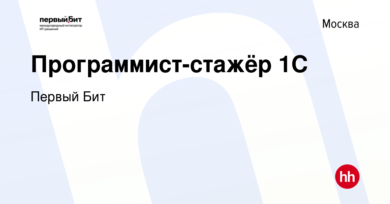 Вакансия Программист-стажёр 1С в Москве, работа в компании Первый Бит  (вакансия в архиве c 11 февраля 2024)