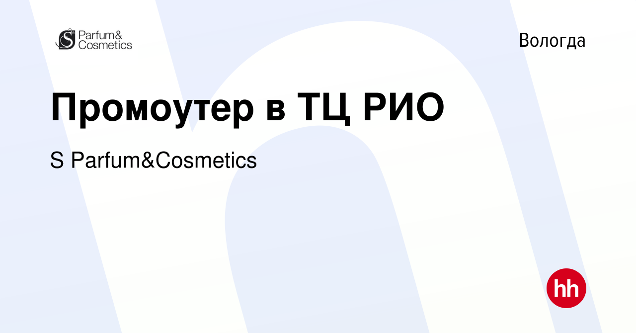 Вакансия Промоутер в ТЦ РИО в Вологде, работа в компании S Parfum&Cosmetics  (вакансия в архиве c 2 марта 2024)