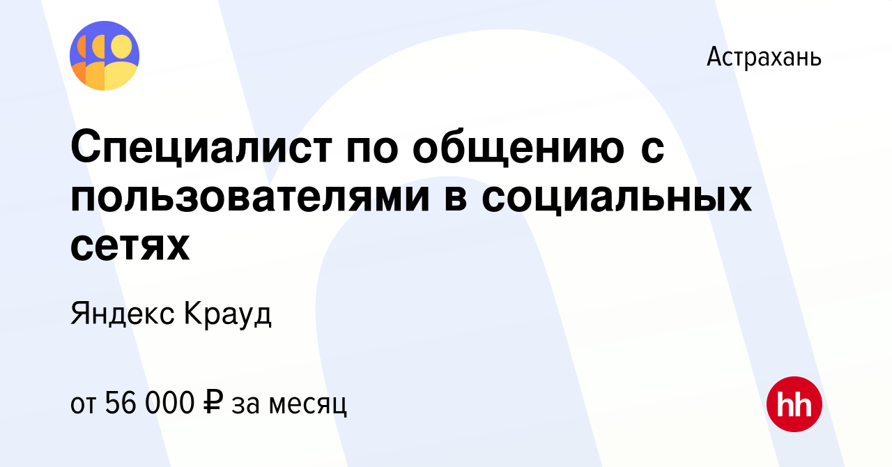 Вакансия Специалист по общению с пользователями в социальных сетях в  Астрахани, работа в компании Яндекс Крауд (вакансия в архиве c 4 марта 2024)