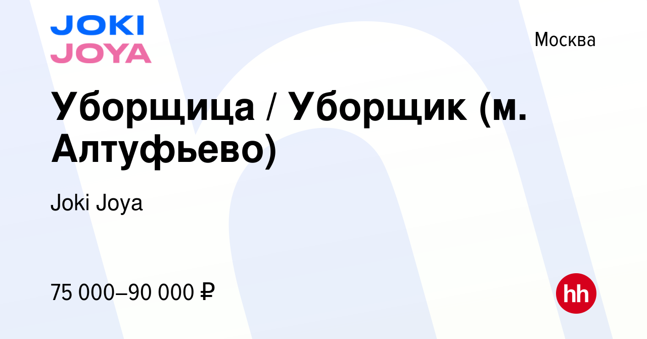 Вакансия Уборщица / Уборщик (м. Алтуфьево) в Москве, работа в компании Joki  Joya (вакансия в архиве c 11 февраля 2024)