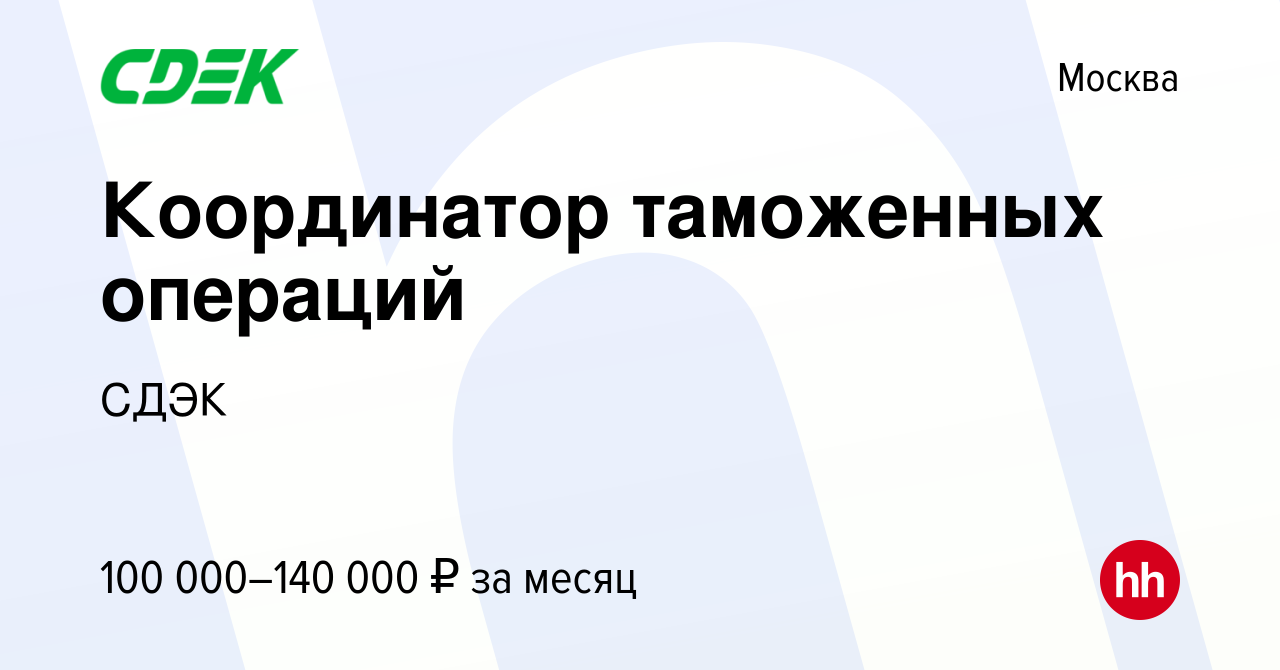 Вакансия Координатор таможенных операций в Москве, работа в компании СДЭК  (вакансия в архиве c 23 января 2024)