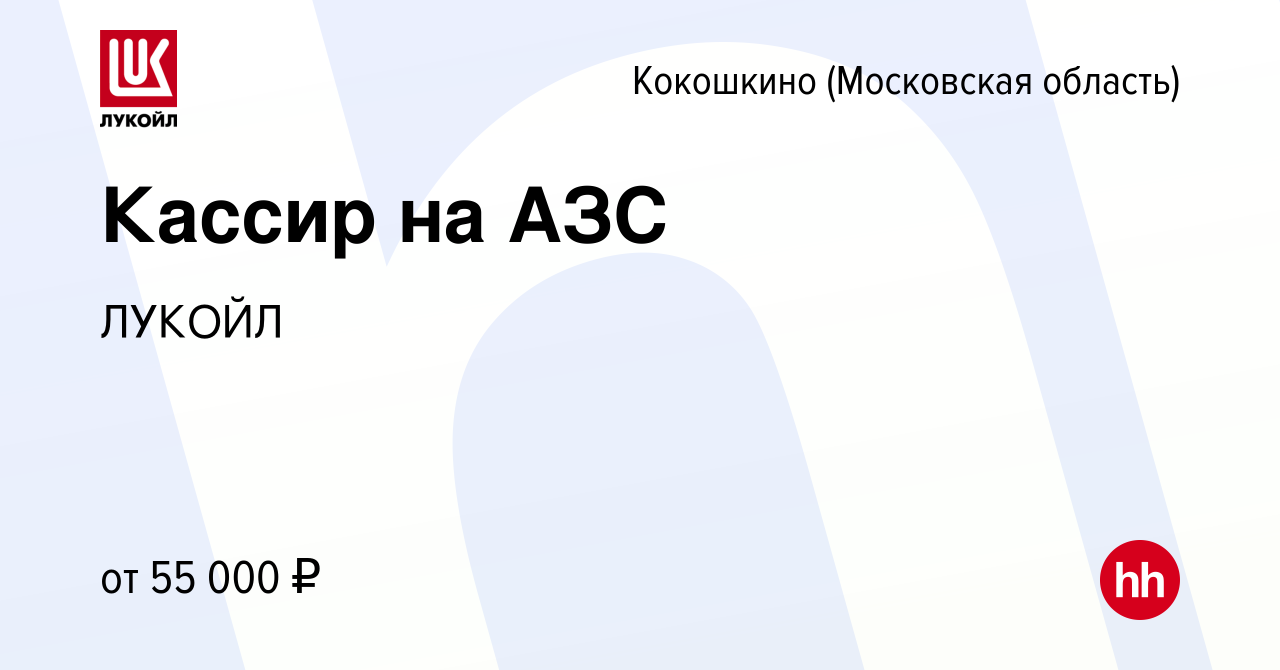 Вакансия Кассир на АЗС в Кокошкино, работа в компании ЛУКОЙЛ (вакансия в  архиве c 11 февраля 2024)