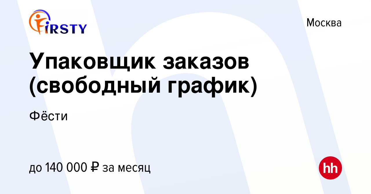 Вакансия Упаковщик заказов (свободный график) в Москве, работа в компании  Фёсти (вакансия в архиве c 11 февраля 2024)