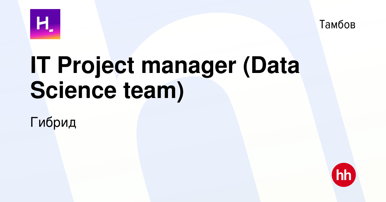 Вакансия IT Project manager (Data Science team) в Тамбове, работа в  компании Гибрид (вакансия в архиве c 11 февраля 2024)