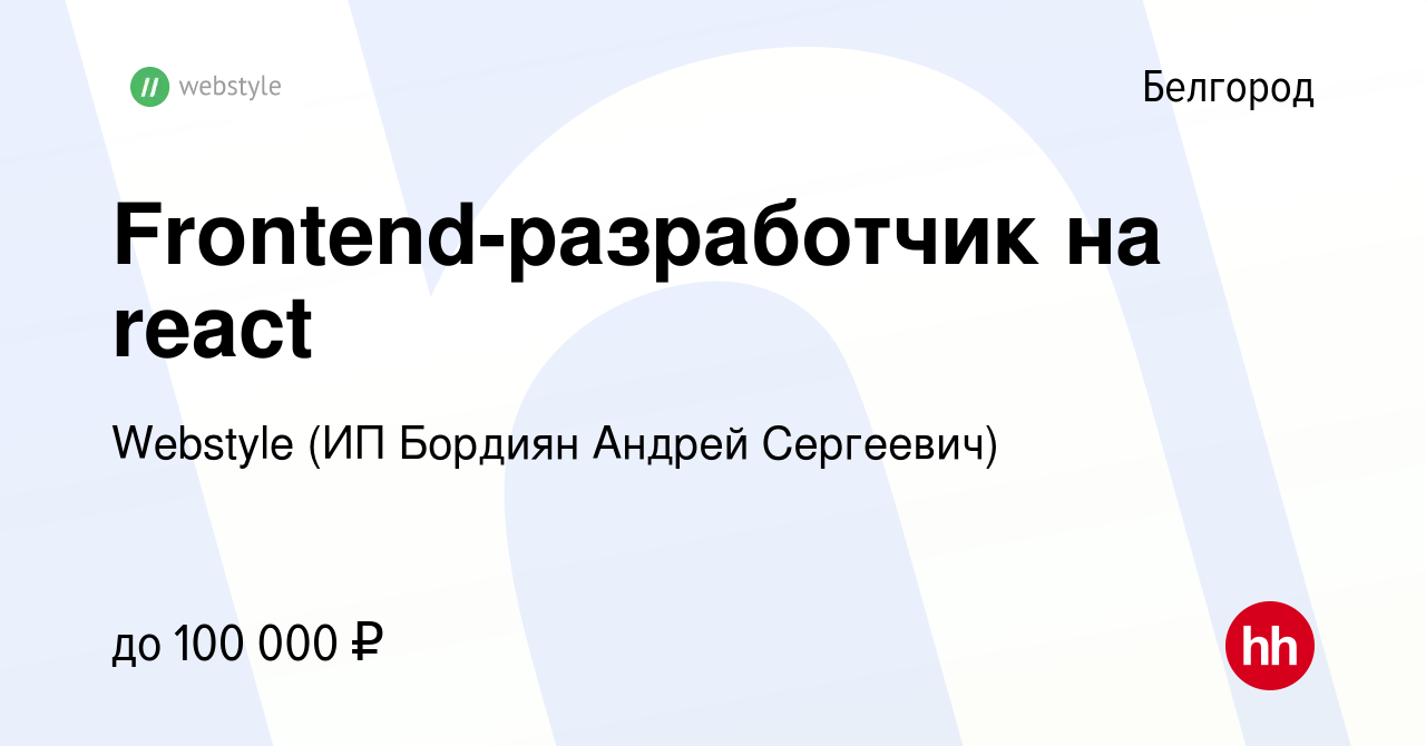 Вакансия Frontend-разработчик на react в Белгороде, работа в компании  Webstyle (ИП Бордиян Андрей Сергеевич) (вакансия в архиве c 11 февраля 2024)