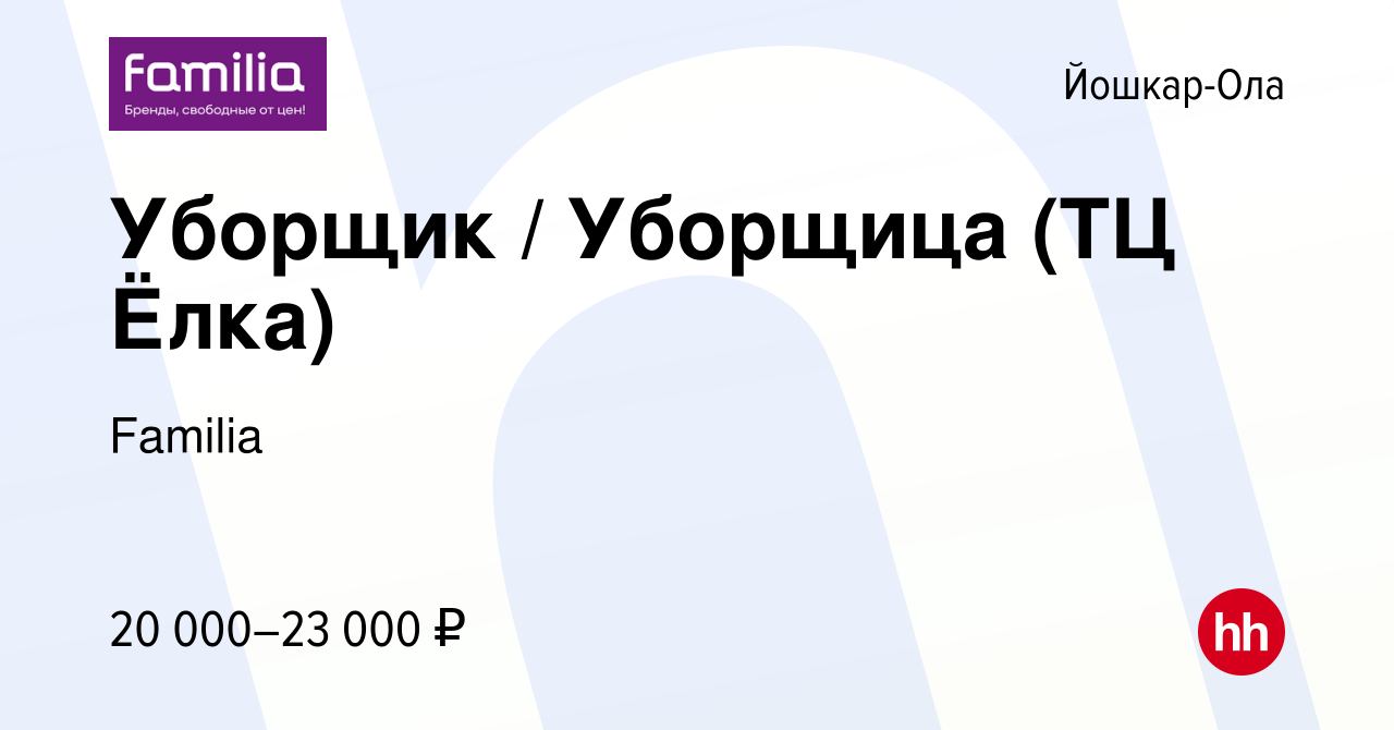 Вакансия Уборщик / Уборщица (ТЦ Ёлка) в Йошкар-Оле, работа в компании  Familia (вакансия в архиве c 11 февраля 2024)