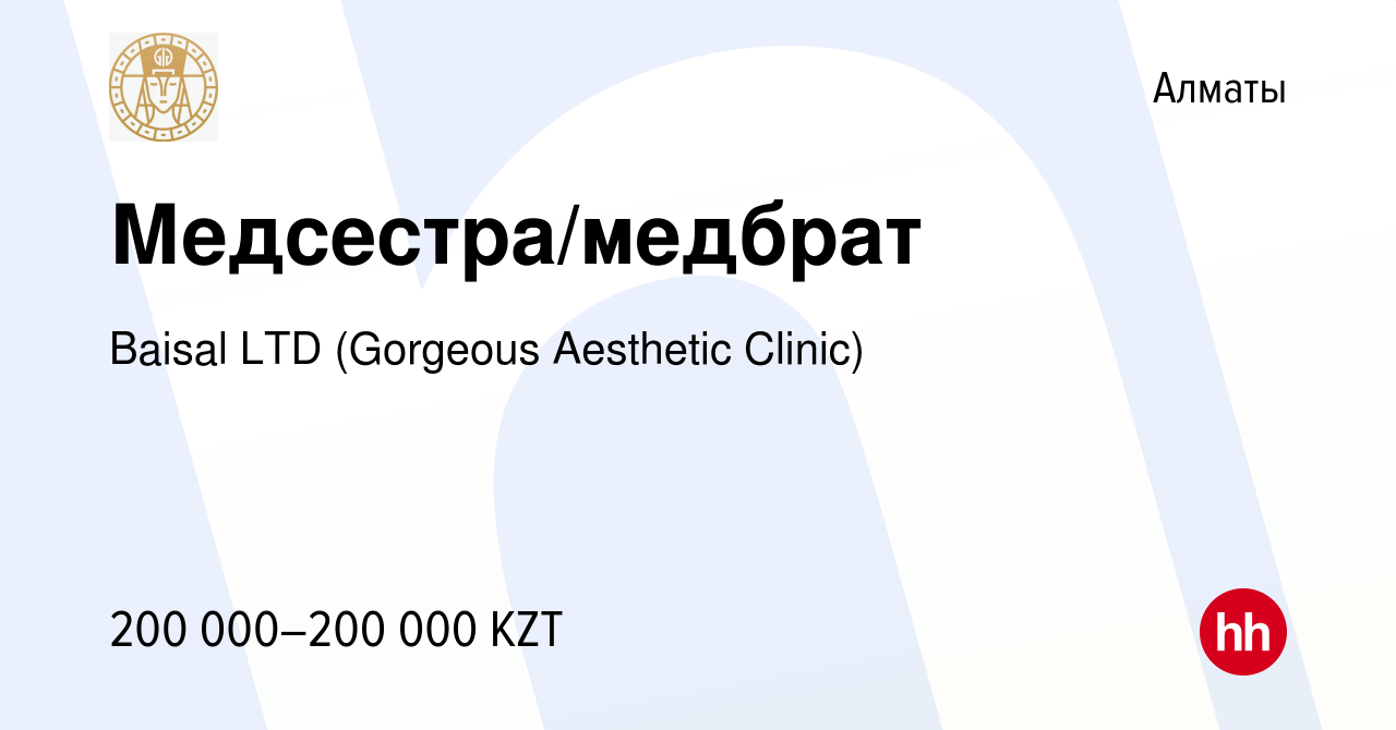 Вакансия Медсестра/медбрат в Алматы, работа в компании Baisal LTD (Gorgeous  Aesthetic Clinic) (вакансия в архиве c 11 февраля 2024)