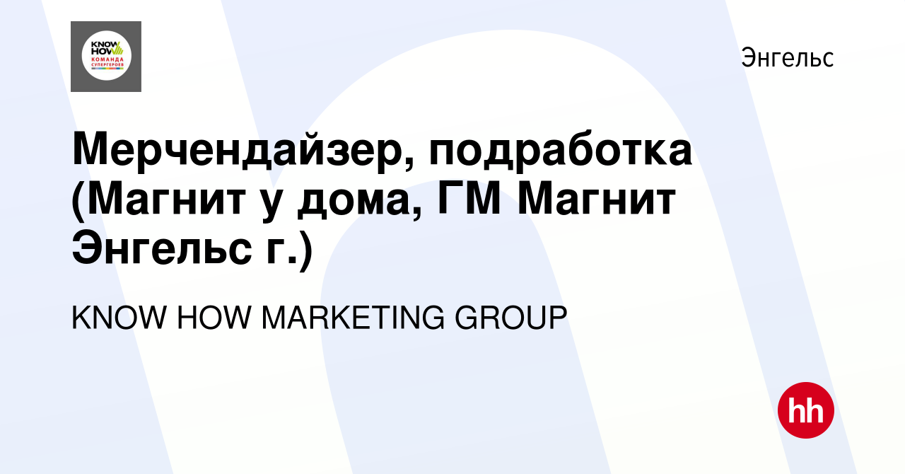 Вакансия Мерчендайзер, подработка (Магнит у дома, ГМ Магнит Энгельс г.) в  Энгельсе, работа в компании KNOW HOW MARKETING GROUP (вакансия в архиве c  31 марта 2024)