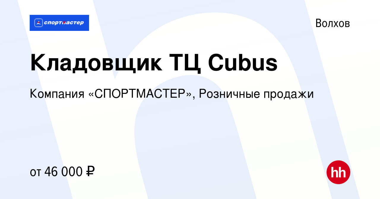 Вакансия Кладовщик ТЦ Cubus в Волхове, работа в компании Компания  «СПОРТМАСТЕР», Розничные продажи (вакансия в архиве c 1 марта 2024)