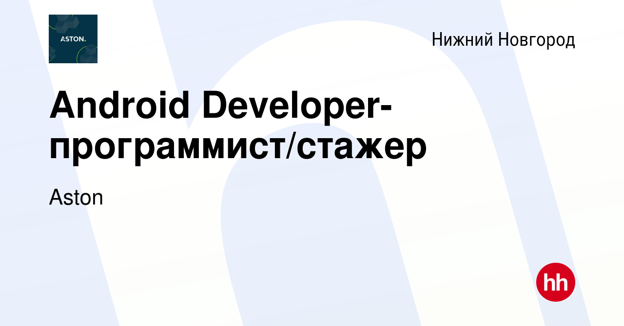 Вакансия Android Developer-программист/стажер в Нижнем Новгороде, работа в  компании Aston (вакансия в архиве c 11 февраля 2024)