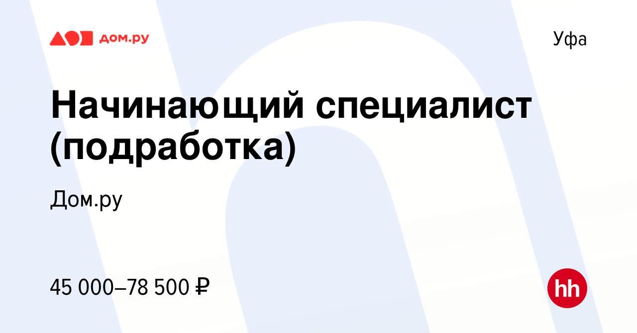 Вакансия Начинающий специалист (подработка) в Уфе, работа в компании Работа  в Дом.ру