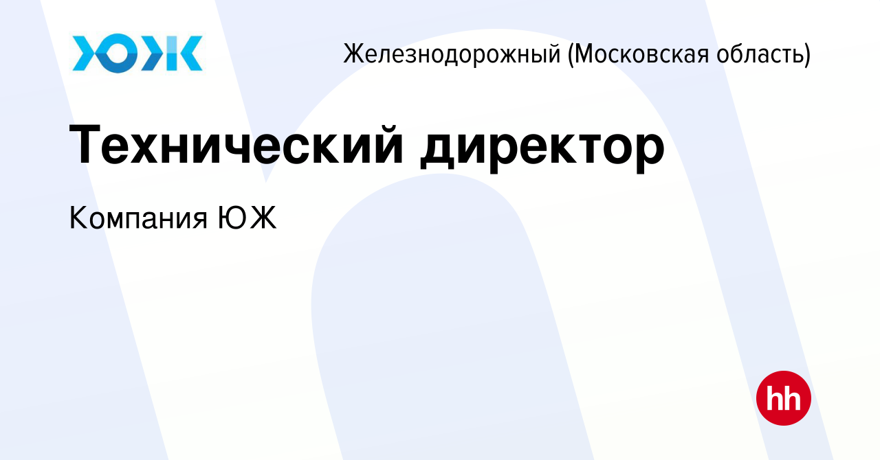 Вакансия Технический директор в Железнодорожном, работа в компании Компания  ЮЖ (вакансия в архиве c 11 февраля 2024)