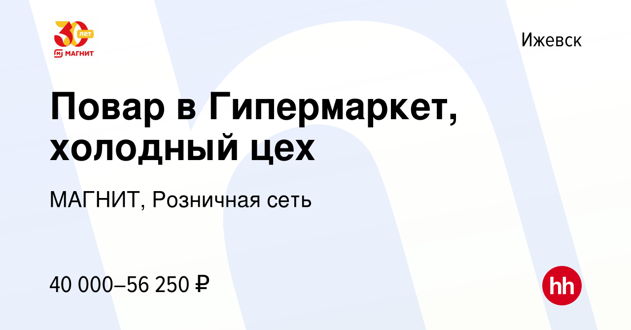 Вакансия Повар в Гипермаркет в Ижевске, работа в компании МАГНИТ, Розничная  сеть