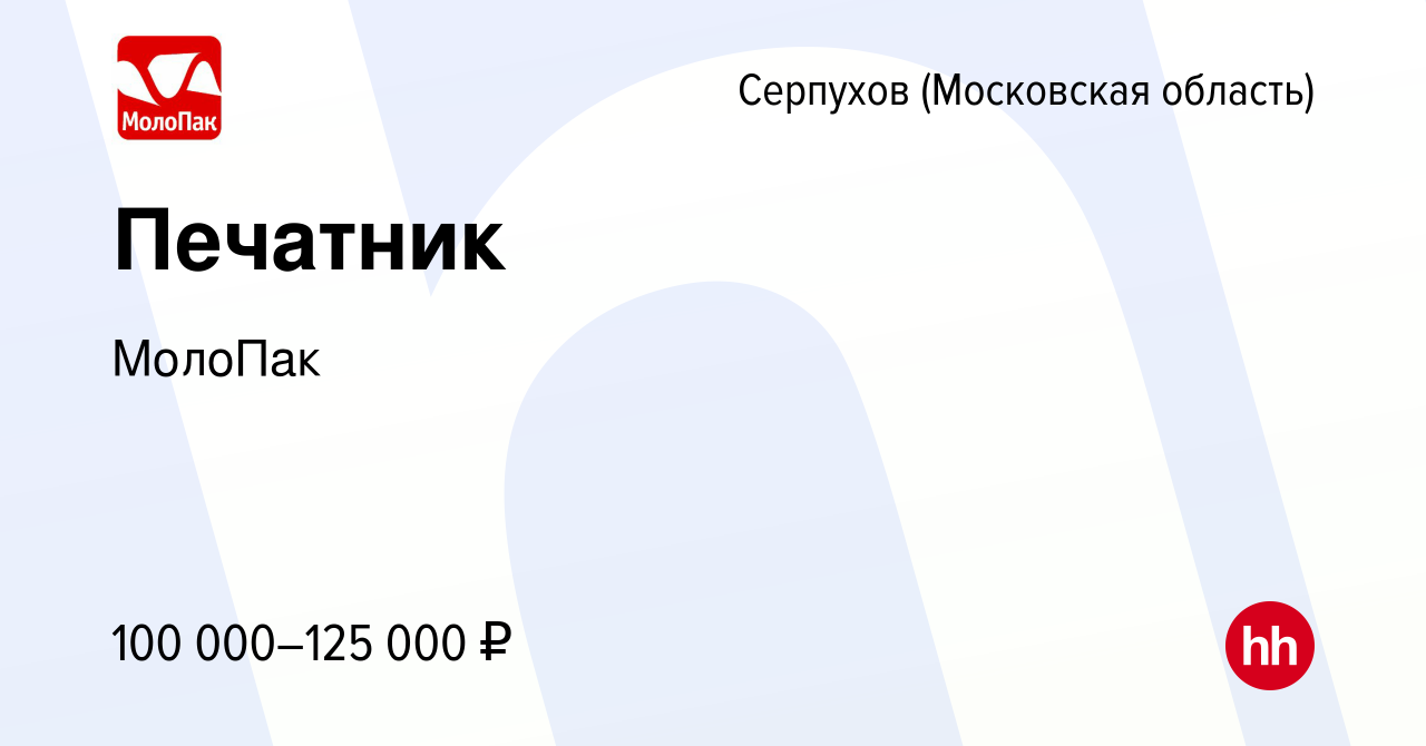 Вакансия Печатник в Серпухове, работа в компании МолоПак (вакансия в архиве  c 11 февраля 2024)