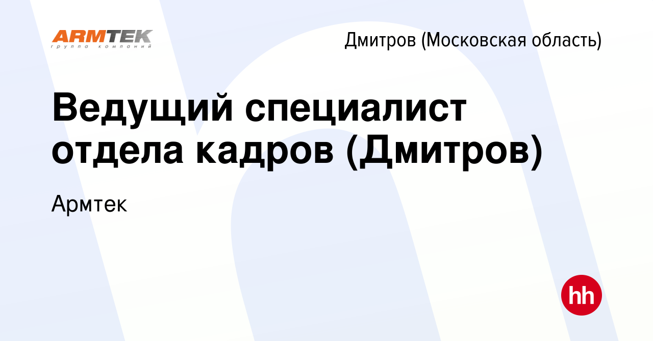 Вакансия Ведущий специалист отдела кадров (Дмитров) в Дмитрове, работа в  компании Армтек (вакансия в архиве c 21 марта 2024)