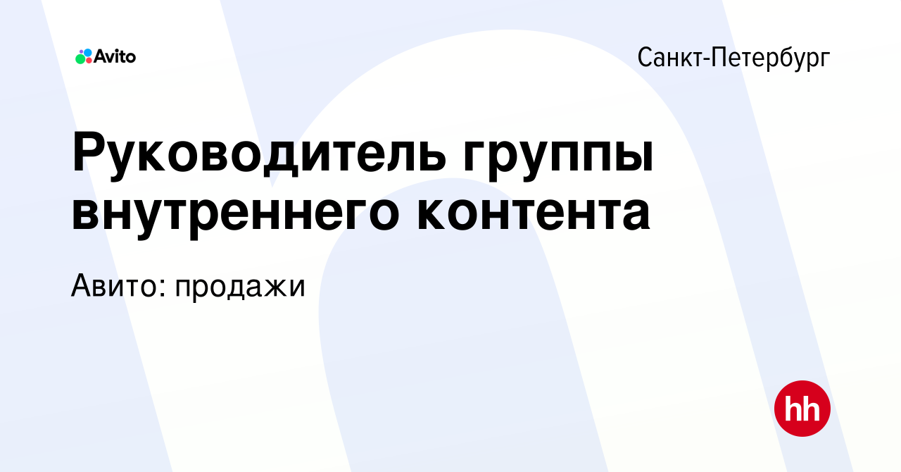 Вакансия Руководитель группы внутреннего контента в Санкт-Петербурге, работа  в компании Авито: продажи (вакансия в архиве c 5 февраля 2024)