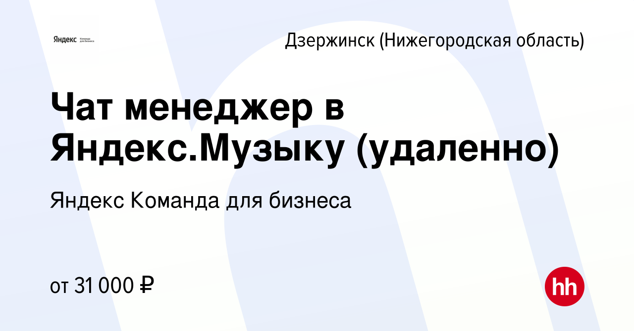 Вакансия Чат менеджер в Яндекс.Музыку (удаленно) в Дзержинске, работа в  компании Яндекс Команда для бизнеса (вакансия в архиве c 14 февраля 2024)