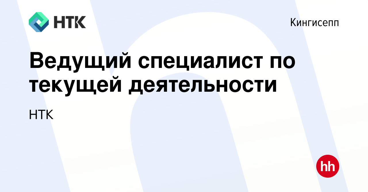 Вакансия Ведущий специалист по текущей деятельности в Кингисеппе, работа в  компании НТК (вакансия в архиве c 17 января 2024)