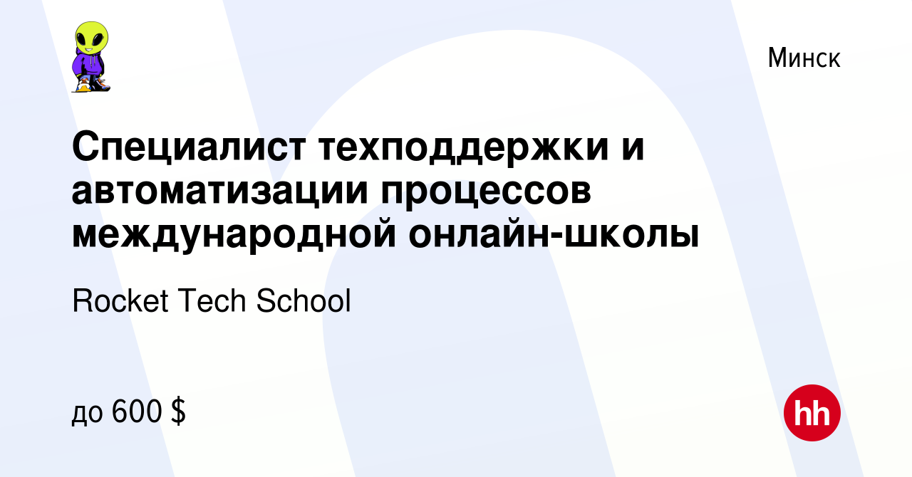 Вакансия Специалист техподдержки и автоматизации процессов международной  онлайн-школы в Минске, работа в компании Rocket Tech School (вакансия в  архиве c 11 февраля 2024)