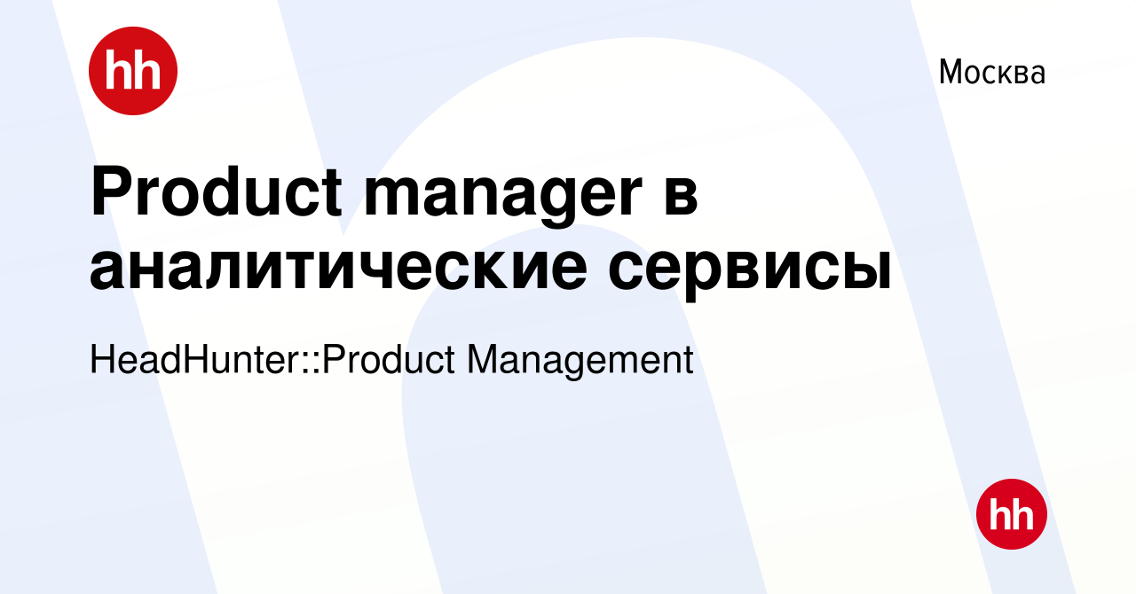 Вакансия Product manager в аналитические сервисы в Москве, работа в  компании HeadHunter::Product Management (вакансия в архиве c 22 марта 2024)