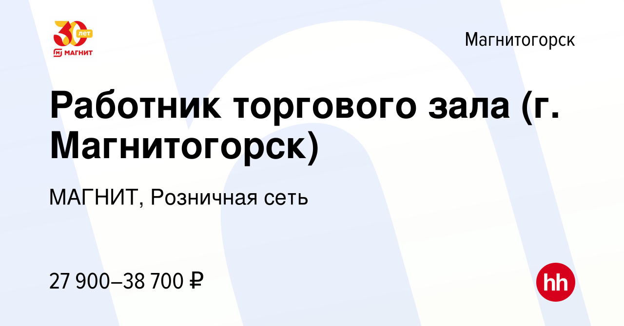 Вакансия Работник торгового зала (г. Магнитогорск) в Магнитогорске, работа  в компании МАГНИТ, Розничная сеть