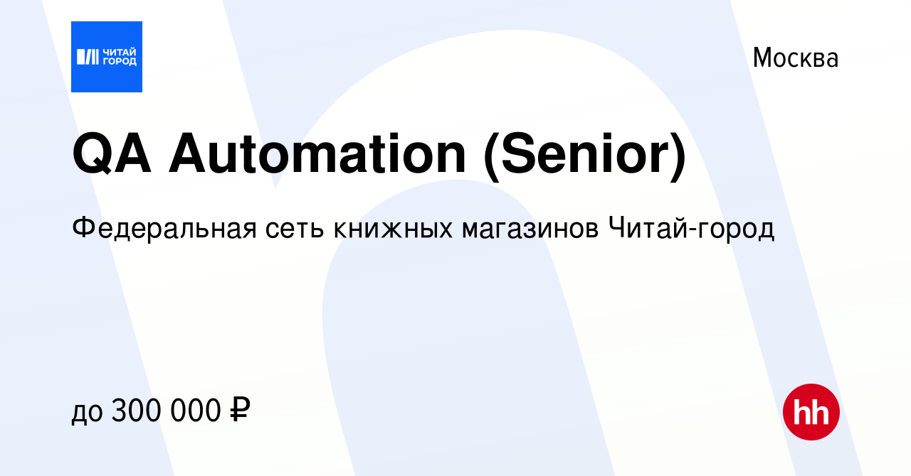 Вакансия QA Automation (Senior) в Москве, работа в компании Федеральная  сеть книжных магазинов Читай-город (вакансия в архиве c 11 февраля 2024)