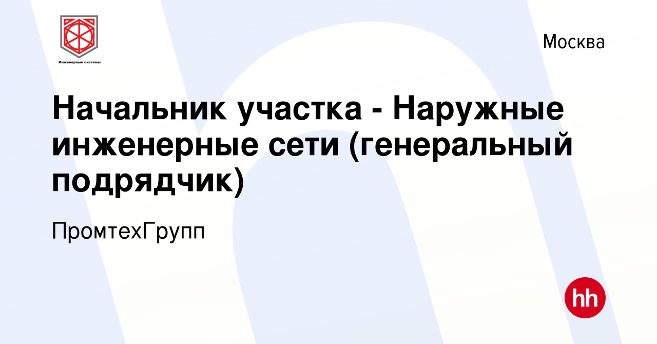 Вакансия Начальник участка - Наружные инженерные сети (генеральный  подрядчик) в Москве, работа в компании ПромтехГрупп (вакансия в архиве c 11  февраля 2024)