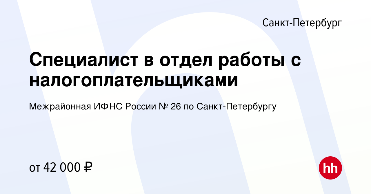 Вакансия Специалист в отдел работы с налогоплательщиками в Санкт-Петербурге,  работа в компании Межрайонная ИФНС России № 26 по Санкт-Петербургу  (вакансия в архиве c 11 февраля 2024)