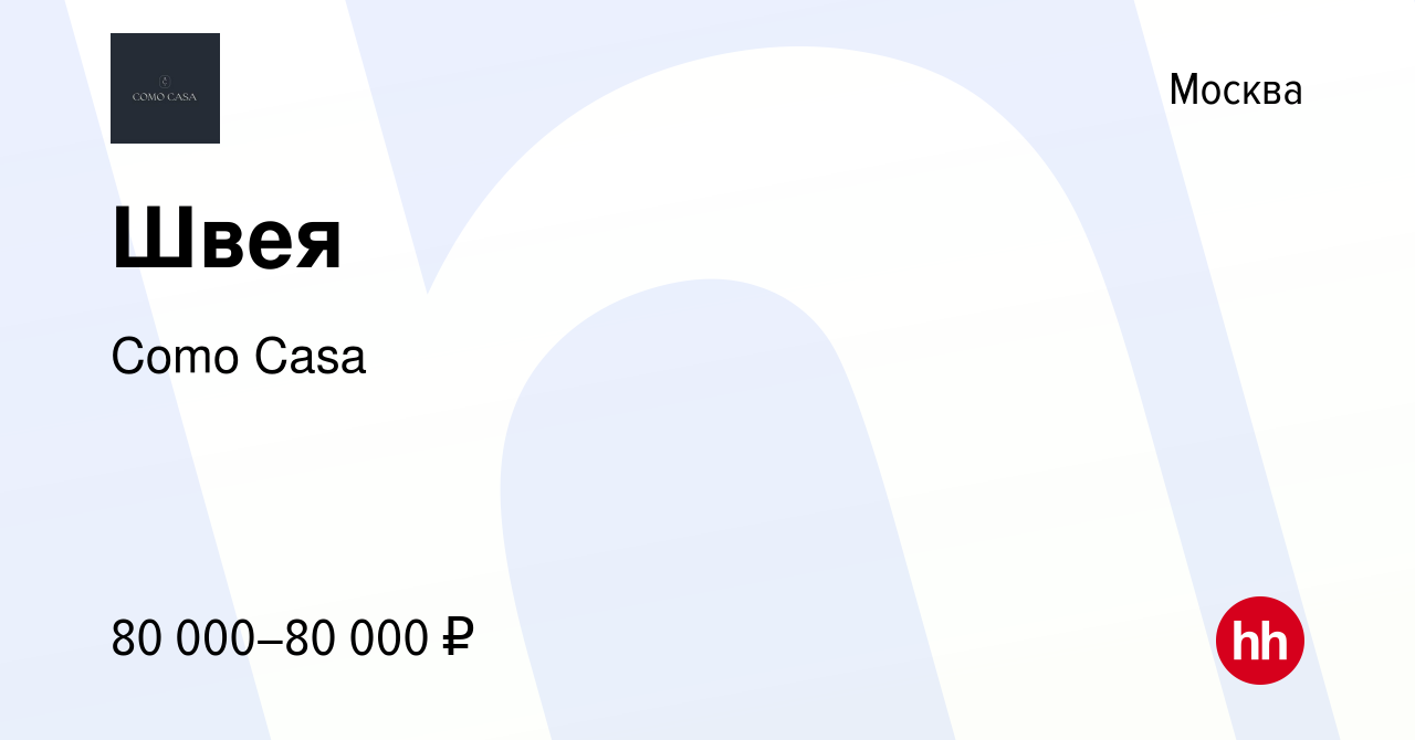 Вакансия Швея в Москве, работа в компании Como Casa (вакансия в архиве c 11  февраля 2024)