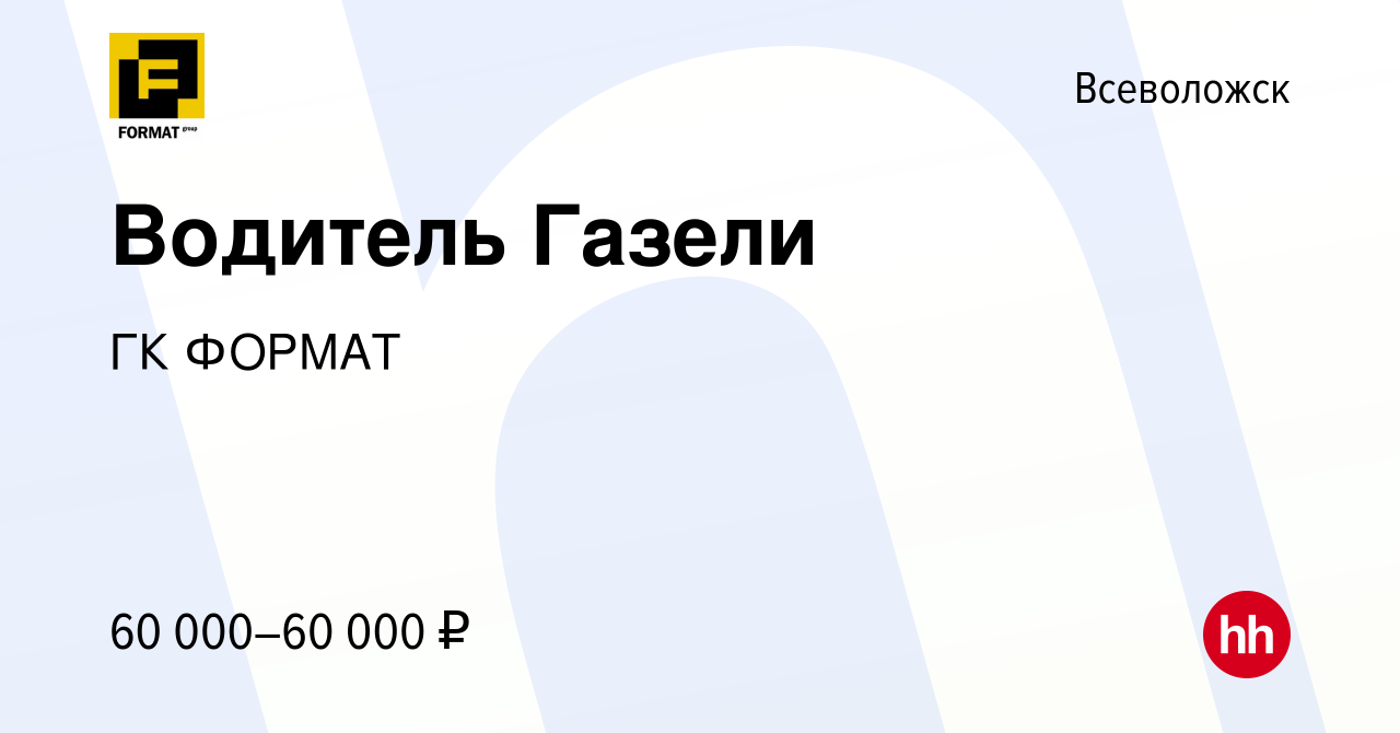 Вакансия Водитель Газели во Всеволожске, работа в компании ГК ФОРМАТ  (вакансия в архиве c 11 февраля 2024)