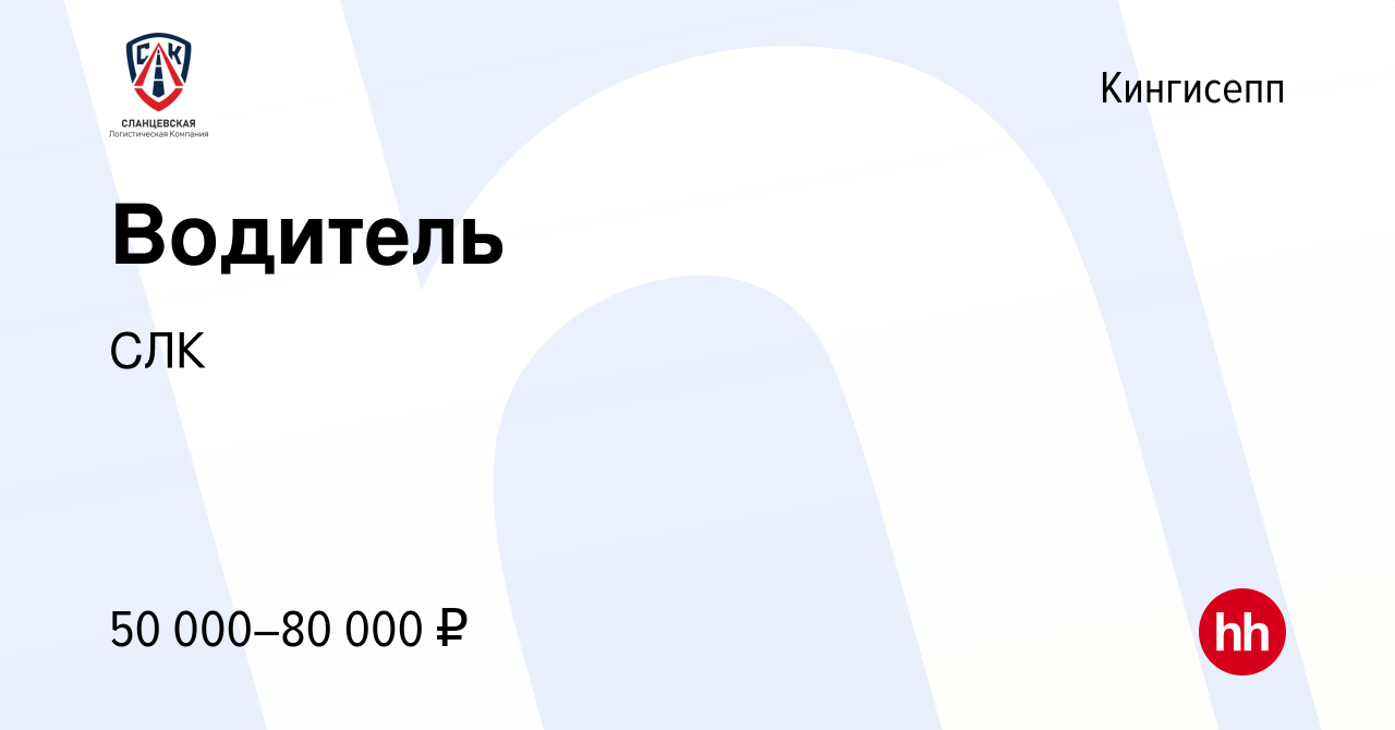 Вакансия Водитель в Кингисеппе, работа в компании СЛК (вакансия в архиве c  11 февраля 2024)